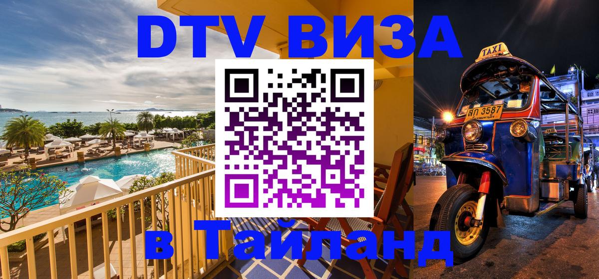 ДТВ VISA Тайланд для фрилансеров 