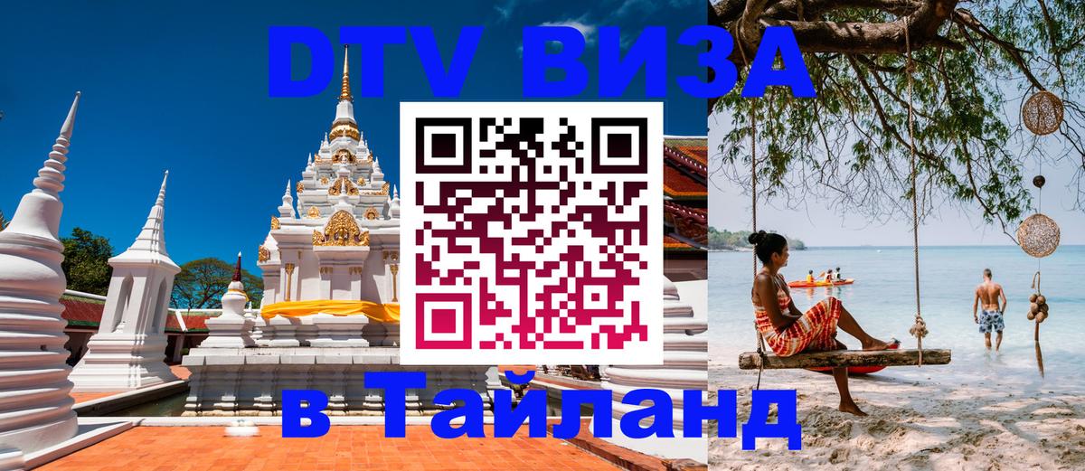 DTV Visa Thailand — прайс и условия, виза без дополнительных документов - 