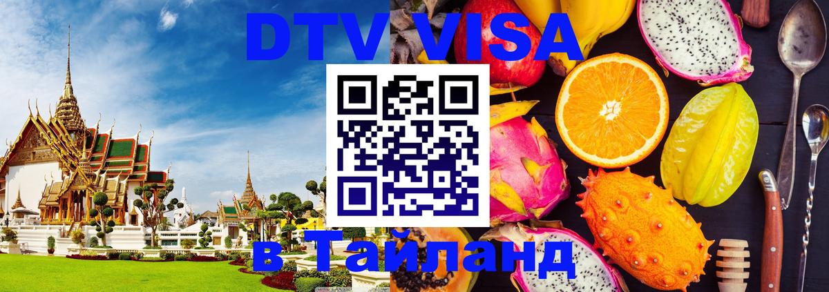 Visa ДТВ Тайланд помощь 